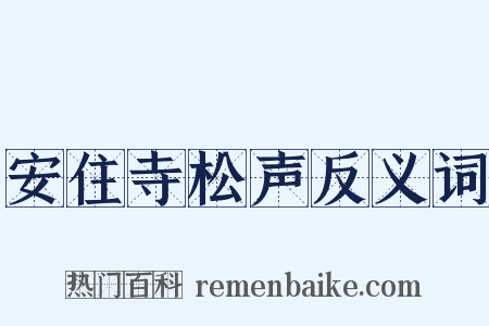 安住寺松声反义词是什么意思的图片